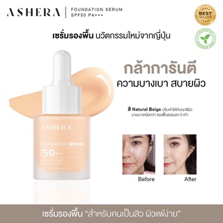 เซรั่มรองพื้นนวัตกรรมใหม่!!จากญี่ปุ่น | Ashera foundation serum SPF50 PA+++ 15ml.