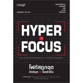 Hyperfocus โฟกัสถูกจุด ปักหมุด @ผลสำเร็จ / Chris Bailey / (se-ed)