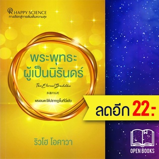 พระพุทธะผู้เป็นนิรันดร์ | Happy Science ริวโฮ โอคาวา