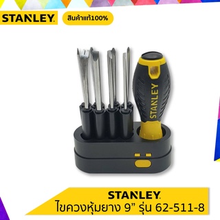 STANLEY ไขควงหุ้มยาง 9" รุ่น 62-511-8 สินค้าแท้100%