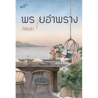 พรายอำพราง (reprint) / ภัสรสา (สนพ.ภัสรสา) หนังสือใหม่