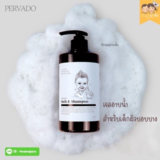 เจลอาบน้ำสำหรับเด็กแรกเกิด ผิวแพ้ง่าย PERVADO BODYWASH &amp; SHAMPOO ครีมอาบน้ำ &amp; แชมพูเด็ก