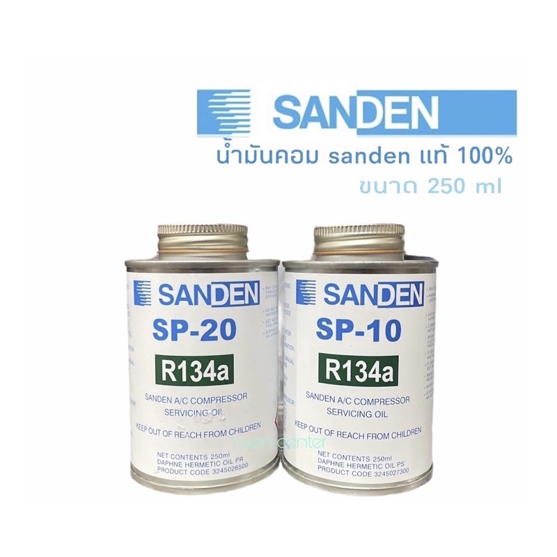น้ำมันคอม R134a sanden แท้100% ส่งไวมาก