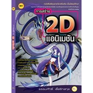 หนังสือเรียนฯ การสร้าง 2D แอนิแมชั่น