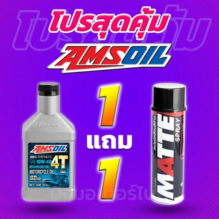 โปร 1 แถม 1 น้ำมันเครื่องสังเคราะห์แท้100% AMSOIL 4T 10W40 + Lube71 MATTE แถมฟรี สติ๊กเกอร์ทุกออเดอร์