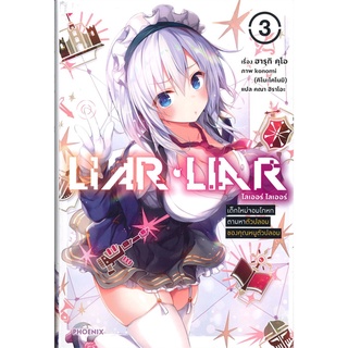 Naiin Outlet (นายอินทร์ เอาท์เล็ท) หนังสือ LIAR - LIAR เด็กใหม่จอมโกหกตามหาตัวปลอมของคุณหนูตัวปลอม เล่ม 3 (LN)