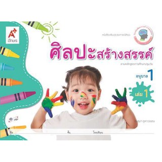 หนังสือเด็ก เสริมประสบการณ์ ศิลปะสร้างสรรค์ ระดับชั้น อ.1 เล่ม 1