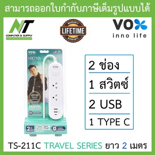 VOX ปลั๊กไฟมาตรฐาน มอก. Travel Series 1 สวิตช์ 2 ช่องเสียบ 2 USB 1 Type C ยาว 2 เมตร รุ่น TS-211C BY N.T Computer