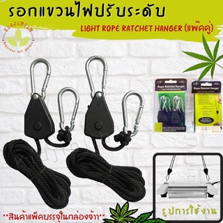 รอกแขวนไฟปรับระดับ เชือกแขวนปรับระดับ เชือกไฟแขวน Light Rope ratchet hanger แพ๊คคู่ ปลูกต้นไม้ LED Grow เชือกอเนกประสงค์