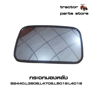 กระจกมองหลัง B2440,L3608,L4708,L4018,L5018 รถไถคูโบต้า (TC422-43980)