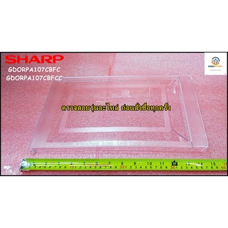 ขายอะไหล่ของแท้/ฝาปิดชั้นช่อแช่ฟิซตู้เย็นชาร์ป/SHARP/FRESH DOOR/GDORPA107CBFC/GDORPA107CBFCC