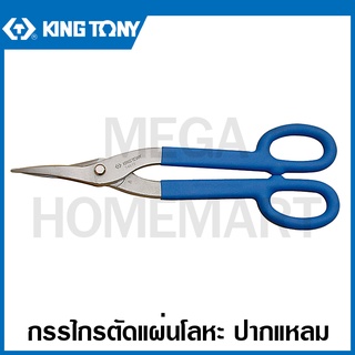 Kingtony กรรไกรตัดแผ่นโลหะ ปากแหลม 13 นิ้ว (330 มม.) ( 74613 ) ( Duckbill Pattern Snips ) กรรไกรตัดสังกะสี