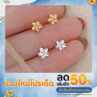 Happiness On Me ต่างหูดอกไม้เล็ก ต่างหูแฟชั่น ก้านเงิน S925