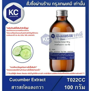 T022CC-100G Cucumber Extract : สารสกัดแตงกวา 100 กรัม