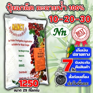 ปุ๋ยเกล็ด 10-20-30 ขนาดบรรจุ 25 กิโลกรัม ตราแนนซี่ เร่งต้น หลังการเก็บเกี่ยว สร้างดอก บำรุงผล