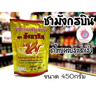 ชาไทยผงปรุงสำเร็จ ตรามังกรบิน ขนาด 450g