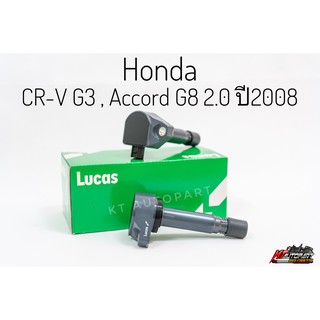 คอยล์จุดระเบิด คอยล์หัวเทียน Honda CRV G3 Accord G8 2.0 ปี2008 ยี่ห้อ Lucas