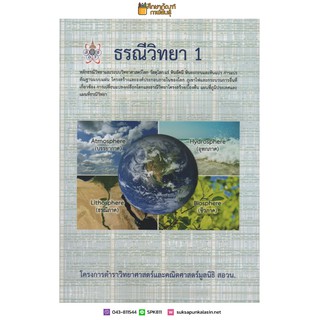 ธรณีวิทยา 1 โครงการตำราวิทยาศาสตร์และคณิตศาสตร์มูลนิธิ สอวน. คู่มือ เตรียมสอบ