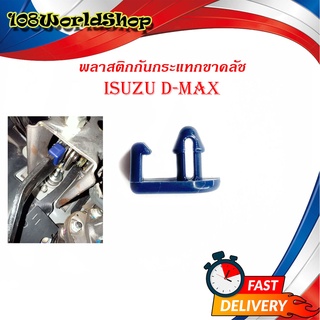 พลาสติกกันกระแทกขาครัช กันกระแทกขาครัช พลาสติกกันกระแทก ขาครัช Isuzu D-max พลาสติก 1ชิ้น isuzu d-max 2-4ประตู มีปลายทาง