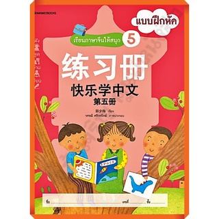 แบบฝึกหัดเรียนภาษาจีนให้สนุก 5 /3900010019566 #nanmeebooks #ภาษาจีน