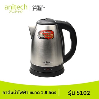 anitech กาต้มน้ำไฟฟ้า (สแตนเลสสตีล) ฐาน 360 องศา