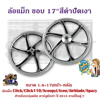 ล้อแม็ก Click/Click110/Scoopyi/Icon/Airblade/Spacy ขอบ 17" สีดำปัดเงา ล้อแม็คสำหรับรถรุ่นคลิก คาร์บูตัวเก่า ปี 2010