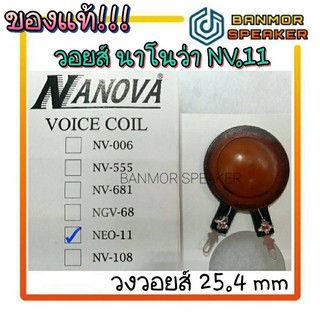 *ของแท้* วอยส์เสียงแหลม Nanova Neo-11 ความต้านทาน 8 Ohm