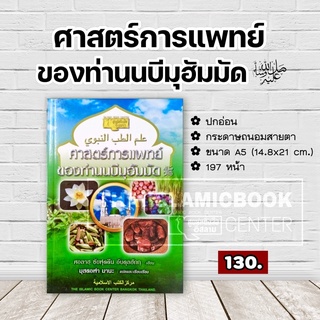 ศาสตร์การแพทย์ ของท่านนบีมุฮัมมัด (ศูนย์ฯ)(ขนาด A5 = 14.8x21 cm, ปกอ่อน, เนื้อในกระดาษถนอมสายตา,197 หน้า)