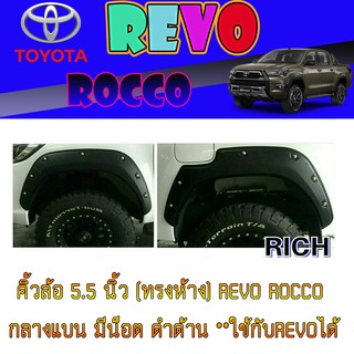 คิ้วล้อ//ซุ้มล้อ//โปร่งล้อ  5.5  นิ้ว (ทรงห้าง) โตโยต้า รีโว้ Toyota Revo ROCCO กลางแบน มีน็อต ดำด้าน