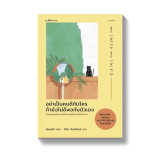 อย่าเป็นคนดีกับใคร ถ้ายังไม่ดีพอกับตัวฯ : คิมแจซิก (Kim Jae Sik) : Springbooks