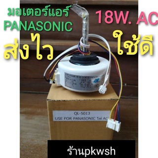 มอเตอร์แอร์ Panasonic 18W AC. คอล์ยเย็น 18W QL5013