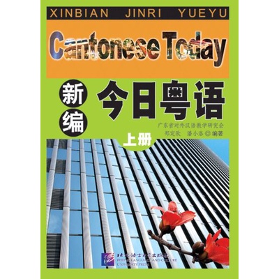 (หนังสือใหม่ มีตำหนิ) แบบเรียนภาษาจีนกวางตุ้งวันนี้ เล่ม 1 新编今日粤语·上册 Cantonese Today Textbook Vol.1