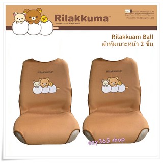 Rilakkuma Ball ผ้าหุ้มเบาะหน้า 2 ชิ้น Seat Cover กันรอยและสิ่งสกปรก ลิขสิทธิ์แท้