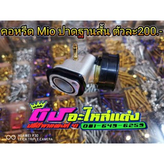 คอหรีด Mio ปาดฐานสั้น ตัวละ200บาท