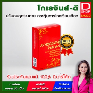 Koregins - โกเรจินส์ สารสกัด 9 ชนิด ฟื้นฟูร่างกายองค์รวม ของแท้ 100% ของบริษัท ดี เน็ทเวิร์ค โดยตรง มีบาร์โค้ด