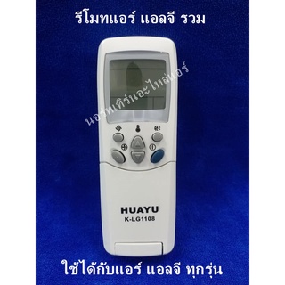 รีโมทแอร์ แอลจี LG รวม  HUAYU  K- LG1108  ใช้ได้กับแอร์ แอลจีทุกรุ่น