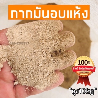 กากมันอบแห้ง เลี้ยงสัตว์ Tapioca Residue