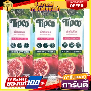 🎯BEST🎯 ทิปโก้ น้ำทับทิม 100% 1000 มล. x 3 กล่อง Tipco 100% Pomegranate Juice 1000ml x 3pcs 🚛💨