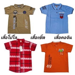 เสื้อโปโล และ เสื้อเชิ้ต 1-8ปี คอปก คอจีน ผ้าคอตตอน รวมลาย ภาพถ่ายจากสินค้าจริง