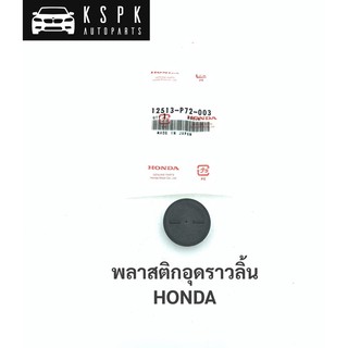 พลาสติกอุดราวลิ้น ฮอนด้า HONDA