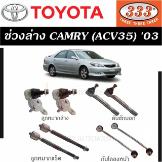 แท้ ราคา 1คู่ 333 ช่วงล่าง ลูกหมาก CAMRY (ACV35)  03 ลูกหมากล่าง คันชักนอก ลูกหมากแร็ค กันโคลงหน้า