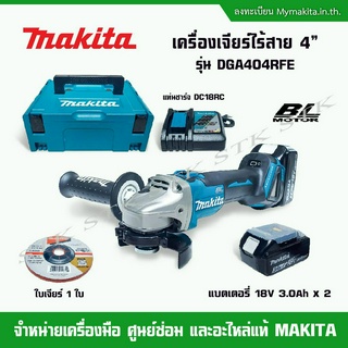 MAKITA เครื่องเจียร์ไร้สาย 4 นิ้ว รุ่น DGA404RFE (แบตเตอรี่ 18V 3.0Ah x 2+แท่นชาร์จ+ใบเจียร์)กล่องเครื่องมือMakpac case2