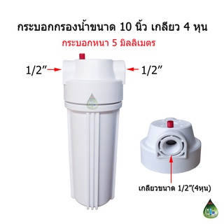 กระบอกกรองน้ำขนาด 10 นิ้ว เกลียวน้ำเข้า-ออก 1/2"(4หุน) มีปุ่มไล่ลม