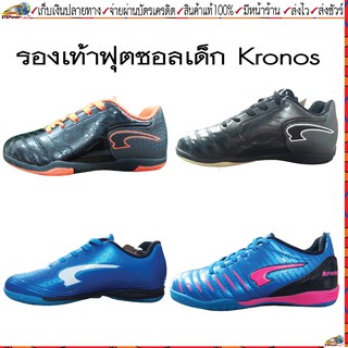 Kronos (โครโนส) รองเท้าฟุตซอลเด็ก Kronos สินค้าคุณภาพสูง ราคารถูก เบอร์ 28-36  ขนาดความยาว 16.5 ซม. - 22 ซม.