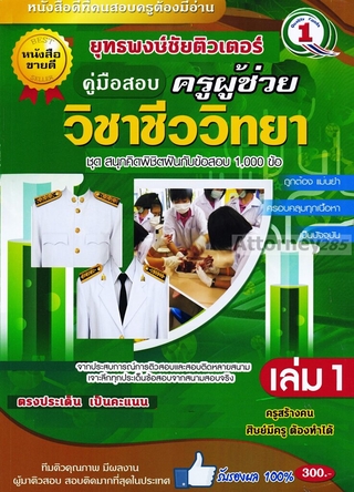 ตะลุยโจทย์ แนวข้อสอบ ครูผู้ช่วย วิชาเอกชีววิทยา 1,000 ข้อ พร้อมเฉลยละเอียด