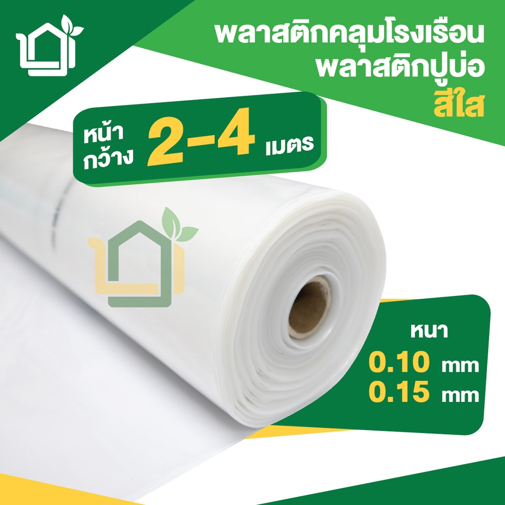 พลาสติกคลุมโรงเรือน สีใส หน้ากว้าง 2/3/4 เมตร เกรดA  สั่ง1ชิ้นความยาวคือ 1 เมตร