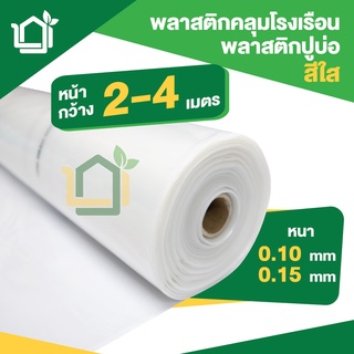 พลาสติกปูบ่อ พลาสติกคลุมโรงเรือน สีใส หน้ากว้าง 2/3/4 เมตร เกรดA  สั่ง1ชิ้นความยาวคือ 1 เมตร