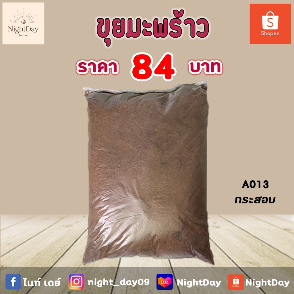 A013 ขุยมะพร้าวสับคุณภาพดี กระสอบละ 84 บาท
