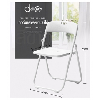 Delicato เก้าอี้พลาสติกพับได้ ขนาด 44×44×75ซม. 3017-B  สีขาว