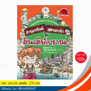 หนังสือ ล่าขุมทรัพย์สุดขอบฟ้าในอินเดียโบราณ (ฉบับการ์ตูน) โดย Gomdori co. เขียน / ภาสกร แปล (หนังสือใหม่)